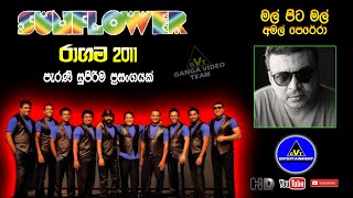 Mal Pita Mal (මල් පිට මල්) | Amal Perera (අමල් පෙරේරා) | Sunflower Ragama 2011