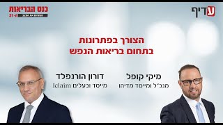 הצורך בפתרונות בתחום בריאות הנפש מתוך כנס הבריאות 2024