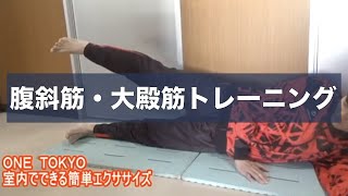 【ONE TOKYO】室内でできる簡単エクササイズ《腹斜筋・大殿筋トレーニング》