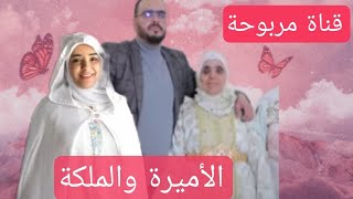 مربوحة تفي الأميرة والملكة