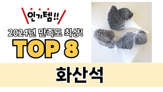 가장 많이 팔린 화산석 추천 TOP 8 가격, 후기 구매처 안내