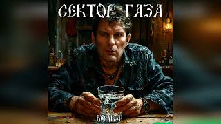 Сектор Газа - Водка (Ai cover Сектор Газовой Атаки) #сектор_газа #секторгазатуман #хой #музыка