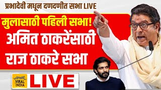 Raj Thackeray Live Mahim : अमित ठाकरेंसाठी राज ठाकरे मैदानात पहिली सभा लाईव्ह ; सदा सरवणकरांवर तोफ!