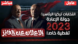 مباشر تركيا | بدء عمليه فرز الاصوات في الجوله الاخيره من الانتخابات التركيه 2023