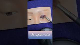 ميكاب سموكي موف#makeup #تعليم #مكياج #makeup_artist