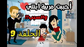 قصة أحببت مربية ابنتي | الحلقة 9