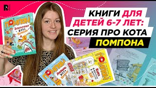 ЧТО ЧИТАТЬ РЕБЕНКУ 6-7 ЛЕТ? Серию детских книг про кота Помпона!