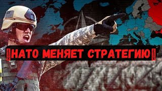 СРОЧНЫЕ НОВОСТИ❗НАТО МЕНЯЕТ СТРАТЕГИЮ ПО ОТНОШЕНИЮ К РОССИИ