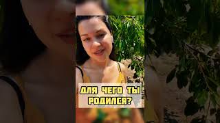 Для чего ты родился? Получи ВЕЧНЫЙ СМЫСЛ жизни!