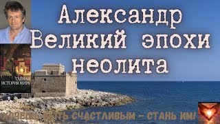 📗Джонатан Блэк📖Тайная история мира📖Александр Великий эпохи неолита📗 #Аудиокнига