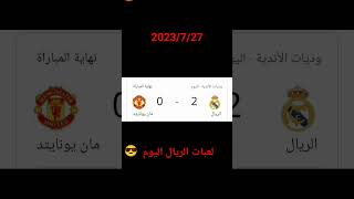 فوز الريال على مانشستر يونايتد اليوم #2023/ 7/27 😏