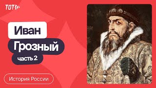 Серия 34: Иван Грозный (часть 2)