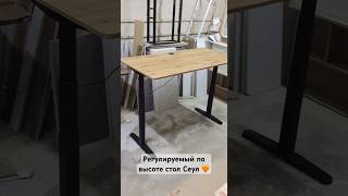 Регулируемый по высоте стол Сеул 🧡