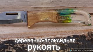 Рукоять из эпоксидки. Как сделать ручку для ножа.