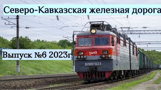 Поезда Северо-Кавказской Железной Дороги Выпуск №6 2023г