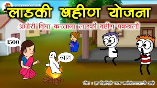 लाडकी बहीण योजना 😂🎭 | Gavathi Comedy Video | #comedyvideo