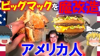 【ゆっくり解説】アメリカ人が考えたビッグマックを弄くったオリジナル料理について【マクドナルド】