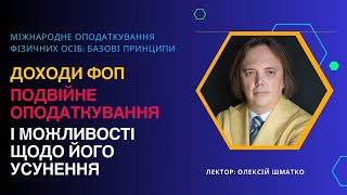 ДОХОДИ ФОП. ПОДВІЙНЕ ОПОДАТКУВАННЯ І МОЖЛИВОСТІ ЩОДО ЙОГО УСУНЕННЯ