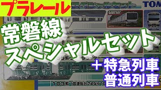 プラレール　常磐線　スペシャルセット　赤電ラッピング　フレッシュひたち　スーパーひたち　１０３系　４５５系　Ｅ６５７　Ｅ５３１ #プラレール #plarail