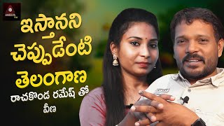 Estanani Chepudenti Telangana Song | Rachakonda Ramesh Tho | Veena | Telangana Folk Songs |Amulya TV