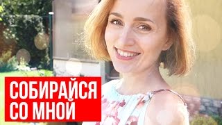 СОБИРАЙСЯ СО МНОЙ ♥ ЛЕТНИЙ МАКИЯЖ ♥ АУТФИТ ♥ МОЁ УТРО ♥  Olga Drozdova