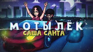 Саша Санта - Мотылек (official video)