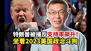 【苑举正】特朗普被捕反支持率飙升！台大教授嗤笑：坐看2023美国政治斗狗