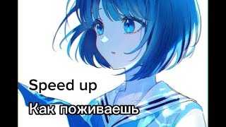 Как поживаешь (Speed up)