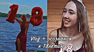 My birthday + vlog | что я поняла за свои 18 лет 🙌🏻