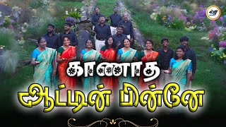 காணாத ஆட்டின் பின்னே - Kaanaatha Aatin Pinnae | SVM | #tamil #newsong #video #music #songs