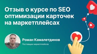 Отзыв от Романа Камалетдинова на курс по SEO-оптимизации от Moneyplace