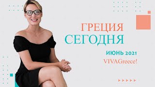 Новости Греции • Что происходит??? • Полеты, маски, прогнозы