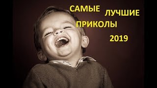 САМЫЕ ЛУЧШИЕ ПРИКОЛЫ 2019