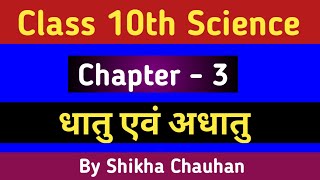 धातु एवं अधातु | Class 10 Science Chapter 3 | UP Board Notes