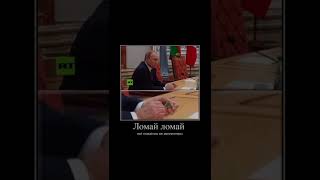 На одном переговоре Путин сломал ручку...