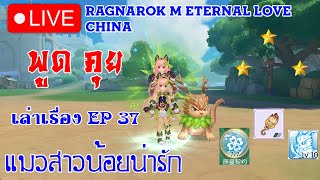 Ragnarok M Eternal Love : EP.37 - แมวน้อย ALINIA