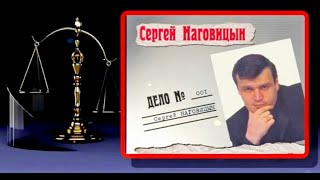 Сергей Наговицын - На суде /реставрация