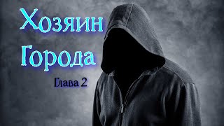 Хозяин Города.  Глава 2.  / Мистика / Фэнтези