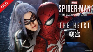 小蜘蛛和黑貓竟然有個私生子？！【漫威蜘蛛人 Marvel's Spider Man】PC重製版 DLC【不夜城 The City that Never Sleeps】 第一章：竊盜 The Heist