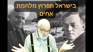 אביתר בן צדף: "משנות השלושים אנחנו במלחמת אחים כבושה בין שמאל לימין, האמורה לפרוץ כל רגע והיא תפרוץ"