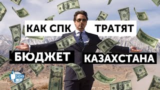 Как СПК тратят бюджет Казахстана