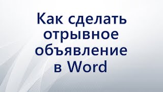 Как сделать отрывное объявление в Word