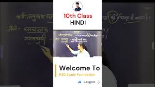 #jac_board_exam_2025 #jac_board_class_10 #h2ostudy #class_10_hindi  #education #motivation