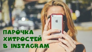 Парочка хитростей в Instagram | Видеоурок