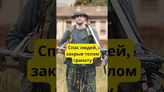 Вот кто спас людей, закрыв своим телом гранату #история #криминал #shorts