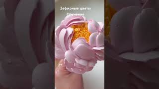 Обучение зефирной флористике👌💐 обучение с «0». Программа по вашему запросу👌