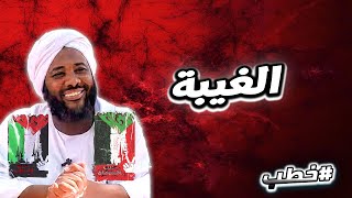 الغيبة  | خطب   | #محمد_سيد_حاج  محمد سيد حاج