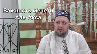 13.10.2023 Важность мечети Аль-Акса