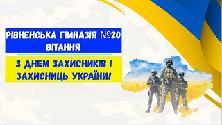 З Днем захисників і захисниць України!