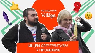 По заданию The Village ищем презервативы у прохожих